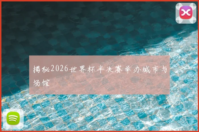 揭秘2026世界杯半决赛举办城市与场馆
