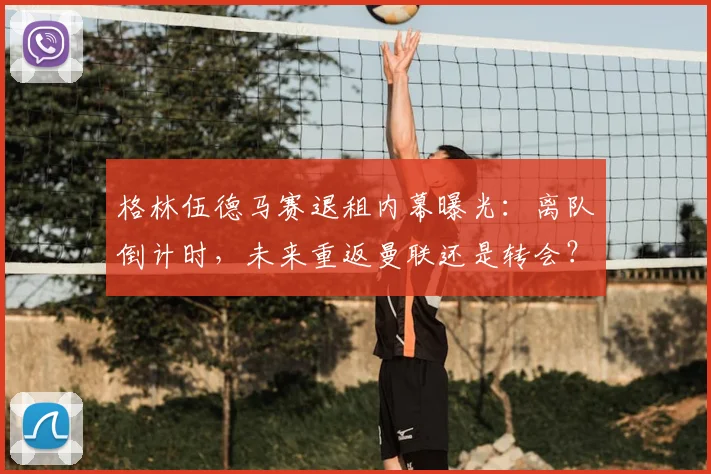 格林伍德马赛退租内幕曝光：离队倒计时，未来重返曼联还是转会？
