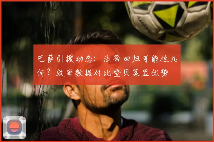 巴萨引援动态：法蒂回归可能性几何？效率数据对比登贝莱显优势